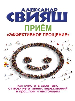 cover image of Приём «Эффективное прощение»